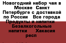 Новогодний набор чая в Москве, Санкт-Петербурге с доставкой по России - Все города Продукты и напитки » Безалкогольные напитки   . Хакасия респ.